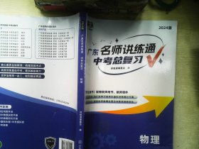 广东名师讲练通 中考总复习 物理2024版   不含配套资料