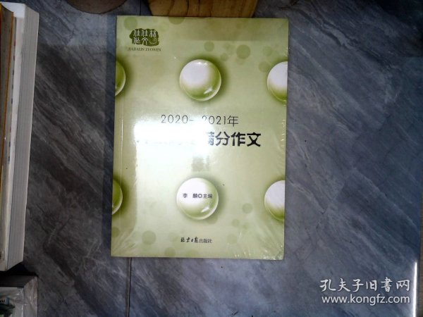 2020-2021冲击高考满分作文