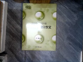 2020-2021冲击高考满分作文