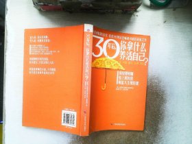 30年后，你拿什么养活自己？：上班族的财富人生规划课