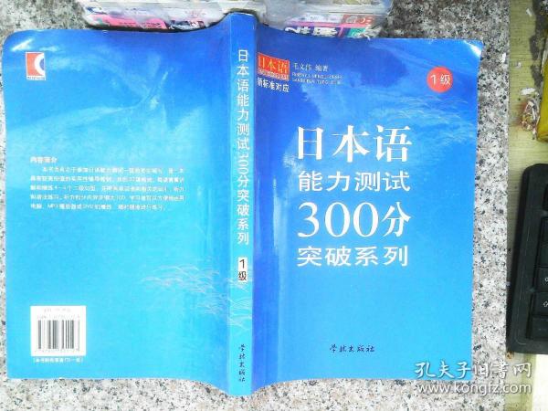 日本语能力测试300分突破系列