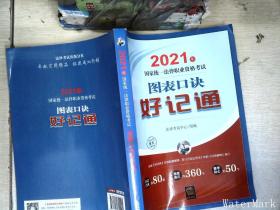 司法考试2021 2021年国家统一法律职业资格考试图表口诀好记通