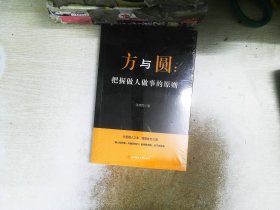 方与圆：把握做人做事的原则