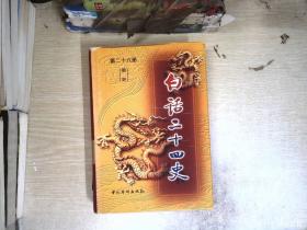 白话二十四史（全套28册）