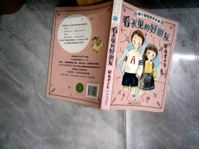 看不见的好朋友/辫子姐姐故事星球