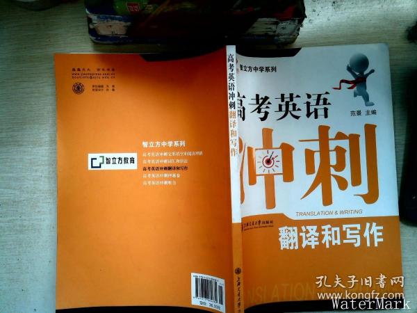 智立方中学系列·高考英语冲刺：翻译和写作