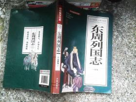 东周列国志(青少版)中华国学经典中小学生课外阅读书籍无障碍阅读必读经典名著