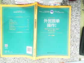 外贸跟单操作（第2版）（21世纪高职高专国际贸易专业核心课程系列教材；高等职业教育“十三五”规划