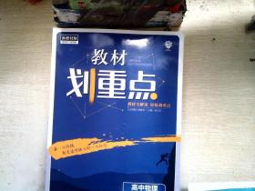 教材划重点高二下高中物理选择性必修第三册RJ人教版教材全解读（新教材）理想树2022配套必刷题