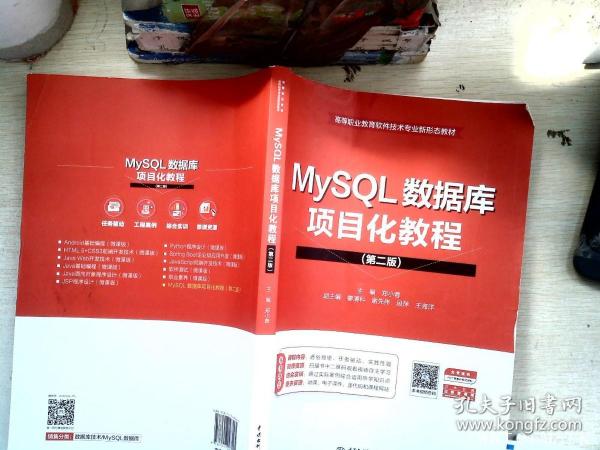 MySQL数据库项目化教程（第二版）（）