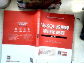 MySQL数据库项目化教程（第二版）（）