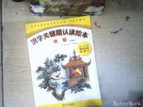 夜莺（双语版5-8岁听读写必备基础字）/识字关键期认读绘本，世界名著名译有声绘本馆·安徒生童话