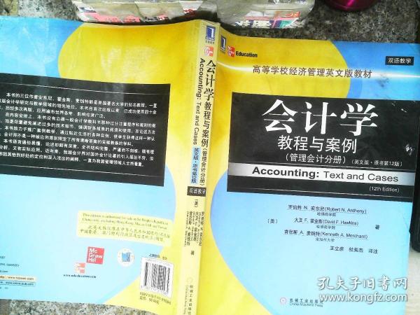 高等学校经济管理英文版教材·会计学教程与案例：管理会计分册（英文版·原书第12版）