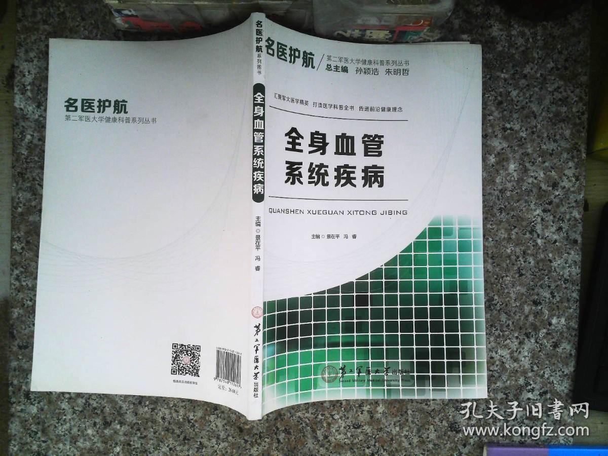 名医护航第二军医大学健康科普系列丛书：全身血管系统疾病  书边有水迹