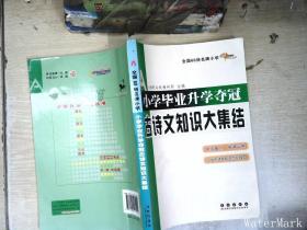 全国68所名牌小学：小学毕业升学夺冠 古诗文知识大集结