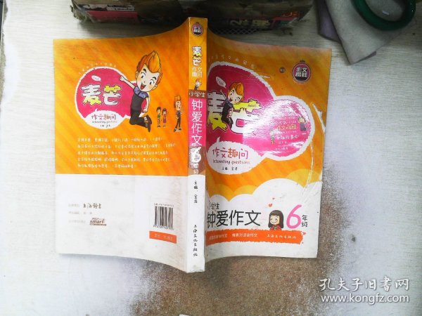 《小学生钟爱作文六年级》