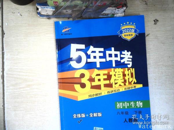 曲一线科学备考 5年中考3年模拟：初中生物（八年级下 RJ 全练版 初中同步课堂必备）