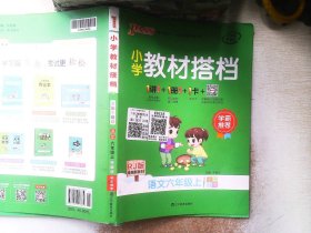 小学教材搭档：语文（六年级上RJ版统编新教材全彩手绘）