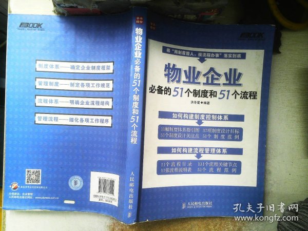 物业企业必备的51个制度和51个流程