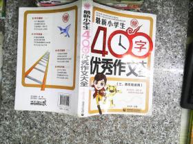 最新小学生400字优秀作文大全 波波乌作文