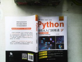 零基础Python编程从入门到精通