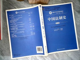 中国法制史（第五版）/普通高等教育“十一五”国家级规划教材 【有笔迹】