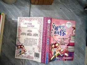 辫子姐姐心灵花园：穿越时空遇见你