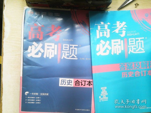 理想树 2018新版 高考必刷题合订本 历史 高考一轮复习用书