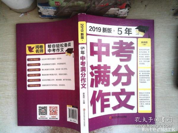 2018新版5年中考满分作文