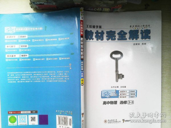 王后雄学案  2018版教材完全解读  高中物理  选修3-3