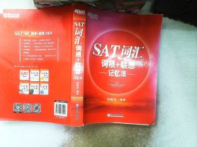 新东方 SAT词汇词根+联想记忆法