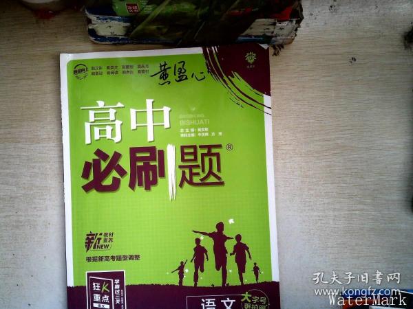 高中必刷题高二上语文选择性必修上册RJ人教版配狂K重点理想树2022新高考版