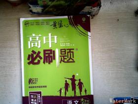 高中必刷题高二上语文选择性必修上册RJ人教版配狂K重点理想树2022新高考版