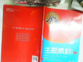 金考 主题素材 中册