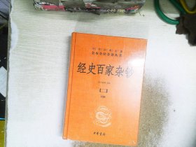 经史百家杂钞(8册) 