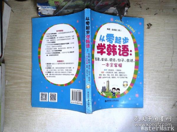 从零起步学韩语：发音、单词、语法、句子、会话，一本全掌握