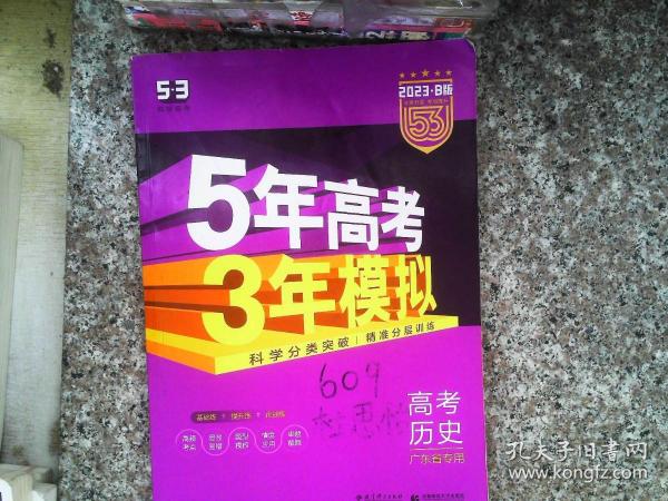 曲一线 2015 B版 5年高考3年模拟 高考历史(广东专用)
