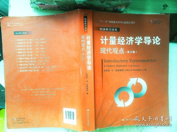 计量经济学导论：现代观点（第五版）/经济科学译丛；“十一五”国家重点图书出版规划项目