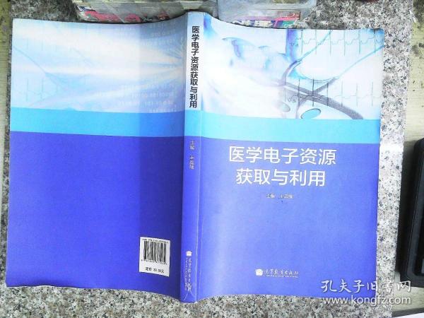 医学电子资源获取与利用 书有少量笔记