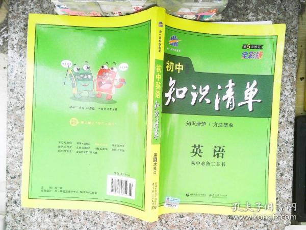 曲一线科学备考·初中知识清单：英语（第2次修订）