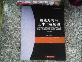 普通高等院校土木专业“十一五”规划精品教材：画法几何与土木工程制图