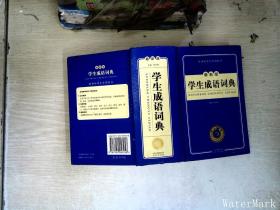 开心辞书　新课标学生专用辞书：学生成语词典