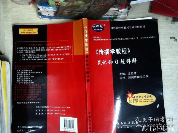 国内外经典教材习题详解系列：〈传播学教程〉笔记和习题详解