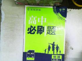 理想树 2019新版 高中必刷题 物理高二① 选修3-1 RJ 适用于人教版教材体系 配狂K重点