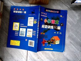 全国68所名牌小学：小学语文阅读训练80篇（4年级）（升级版）（适合各种语文课本）