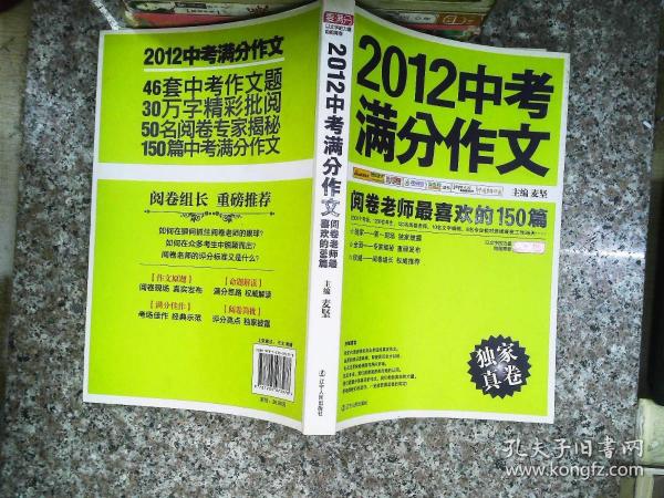 2012中考满分作文：阅卷老师最喜欢的150篇（真卷）