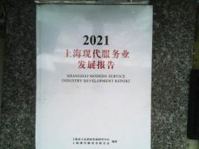 上海现代服务业发展报告(2021)(精)