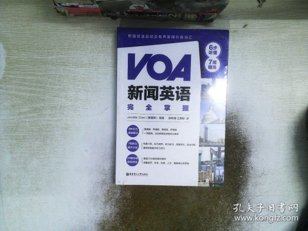 VOA新闻英语完全掌握：6步听懂+7周精练（附赠双速音频及有声新闻分类词汇）