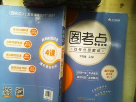 王后雄教育圈考点高二化学圈考点高中化学选修4人教版王后雄高中教材同步分层解读辅导资料