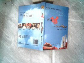 解讀中國-復(fù)旦大學(xué)時(shí)政講壇 5張光盤